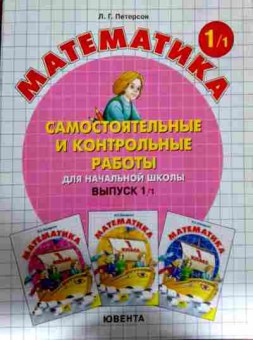 Книга Петерсон Л.Г. Математика Самостоятельные и контрольные работы, 11-12599, Баград.рф